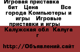 Игровая приставка Sega 16 бит › Цена ­ 1 600 - Все города Компьютеры и игры » Игровые приставки и игры   . Калужская обл.,Калуга г.